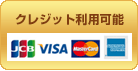 VISA・JCB・MasterCard・AMEXなどクレジットカードがご利用頂けます